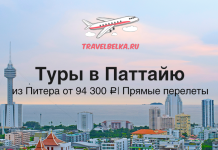 Туры в Паттайю из Питера на 10 ночей от 94300 прямые перелеты