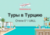 Туры в Турцию 67 600 рублей — Отели 5* — Ультра все включено Promotional banner for Turkey tours: seaside resort with poolside loungers, a bar, and the Russian text 'Туры в Турцию' and 'Отели 5* | UALL', plus travelbelka.ru logo.