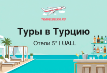Promotional banner for Turkey tours: seaside resort with poolside loungers, a bar, and the Russian text 'Туры в Турцию' and 'Отели 5* | UALL', plus travelbelka.ru logo.