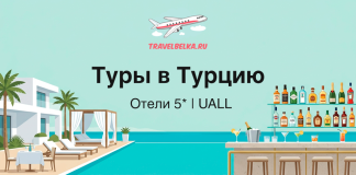 Promotional banner for Turkey tours: seaside resort with poolside loungers, a bar, and the Russian text 'Туры в Турцию' and 'Отели 5* | UALL', plus travelbelka.ru logo.