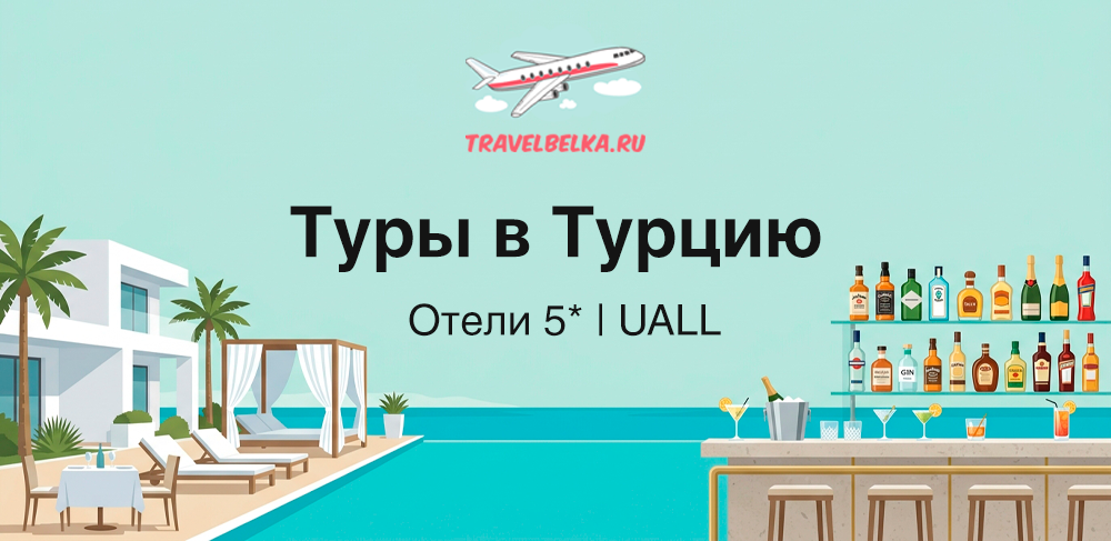 Туры в Турцию 67 600 рублей — Отели 5* — Ультра все включено