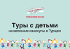 Туры с детьми в Турцию на весенние каникулы