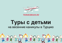Туры с детьми в Турцию на весенние каникулы