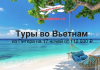 Туры во Вьетнам из Питера на 17 ночей от 112500 с прямыми перелетами