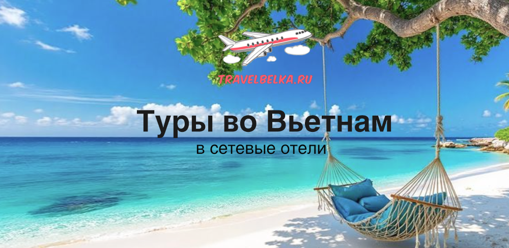 Туры во Вьетнам в сетевые отели