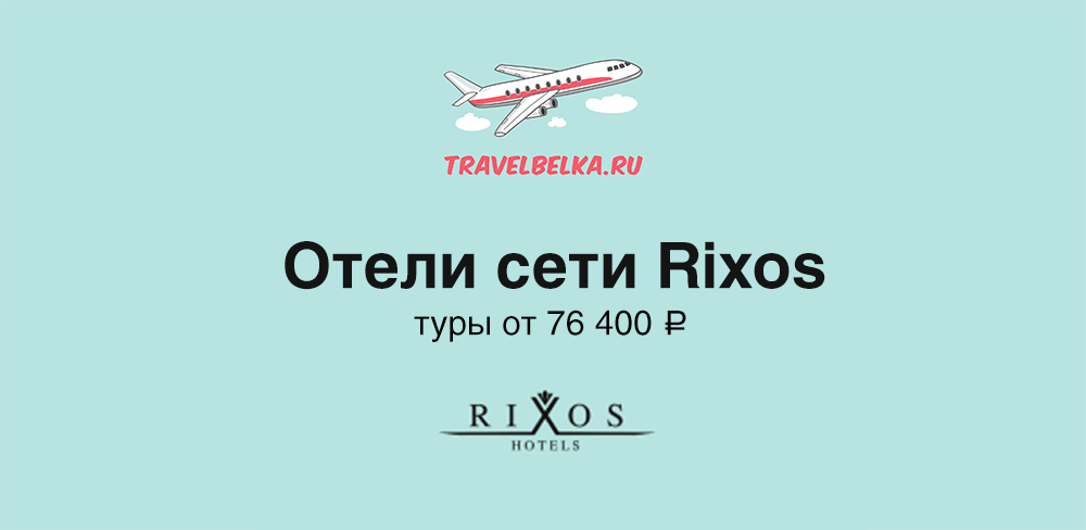 Туры в отели сети Rixos