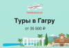 Banner ad for TravelBelka.ru advertising tours to Gagra, with a cartoon airplane and text 'Туры в Гагру' from 35 500 ₽ and a beach/landscape illustration featuring arches, palm trees and a clock tower.
