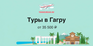 Туры в Гагру от 35 500 рублей — Хорошие отели Banner ad for TravelBelka.ru advertising tours to Gagra, with a cartoon airplane and text 'Туры в Гагру' from 35 500 ₽ and a beach/landscape illustration featuring arches, palm trees and a clock tower.
