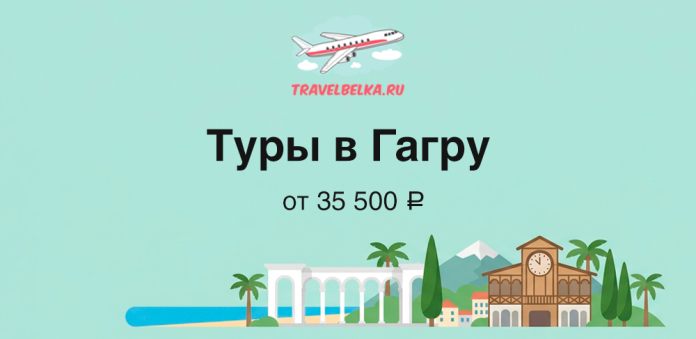 Banner ad for TravelBelka.ru advertising tours to Gagra, with a cartoon airplane and text 'Туры в Гагру' from 35 500 ₽ and a beach/landscape illustration featuring arches, palm trees and a clock tower.