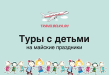 Туры с детьми 7-9 лет на майские праздники