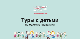 Туры с детьми 7-9 лет на майские праздники