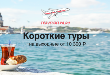 Короткие туры на выходные от 10300
