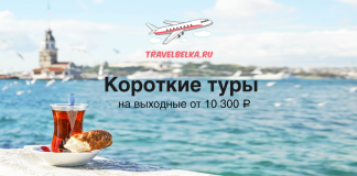 Короткие туры на выходные от 10300