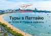 Туры в Паттайю от 79000 c прямыми перелетами