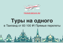 Туры на одного в Таиланд от 83100 с прямыми перелетами