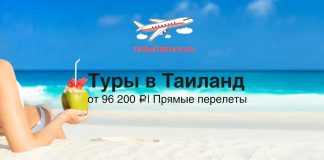 Туры в Таиланд от 96200 c прямыми перелетами