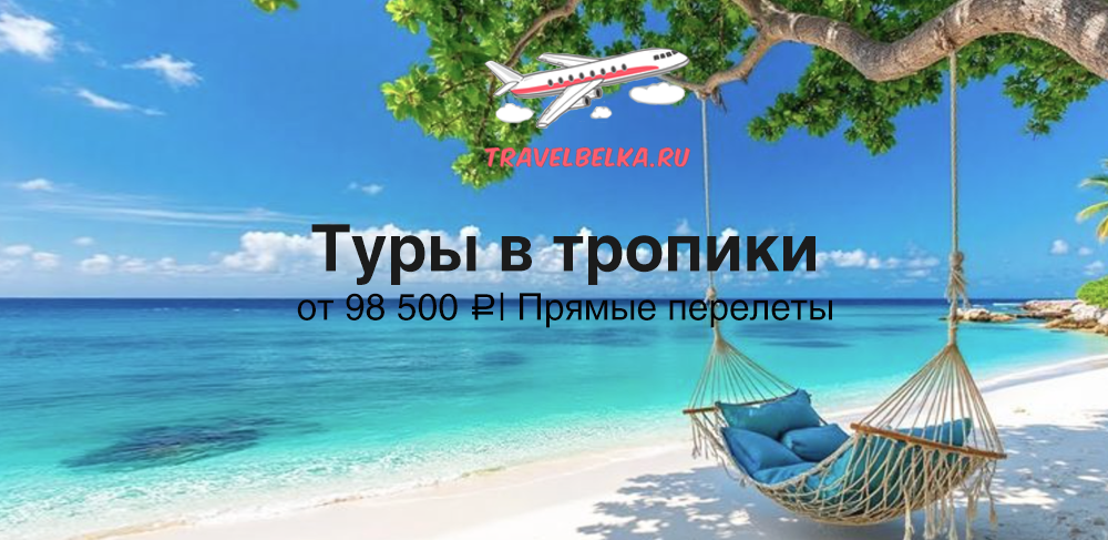 Туры в тропики с прямыми перелетами
