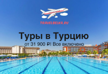 Туры в Турцию в отели 4* и 5* от 31900 все включено