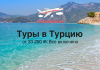 Туры в Турцию в отели 4* и 5* от 33200 все включено