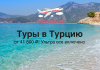Туры в Турцию в отели 5* от 41800 ультра все включено