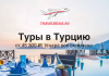 TravelBelka.ru banner advertising tours to Turkey from 45,300 ₽, Ultra all-inclusive, over a poolside sunset scene with an airplane logo above.