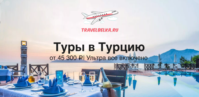 TravelBelka.ru banner advertising tours to Turkey from 45,300 ₽, Ultra all-inclusive, over a poolside sunset scene with an airplane logo above.