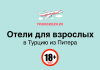 Туры в отели для взрослых в Турцию из Питера