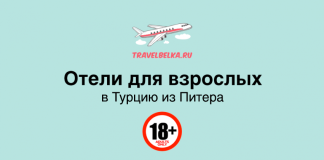 Туры в отели для взрослых в Турцию из Питера