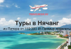 Туры в Нячанг из Питера на 12 ночей от 119300 с прямыми перелетами