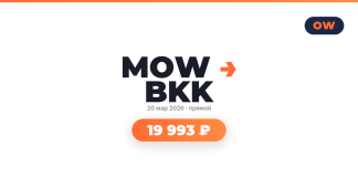 Авиабилеты из Москва в Бангкок от 19 993 ₽