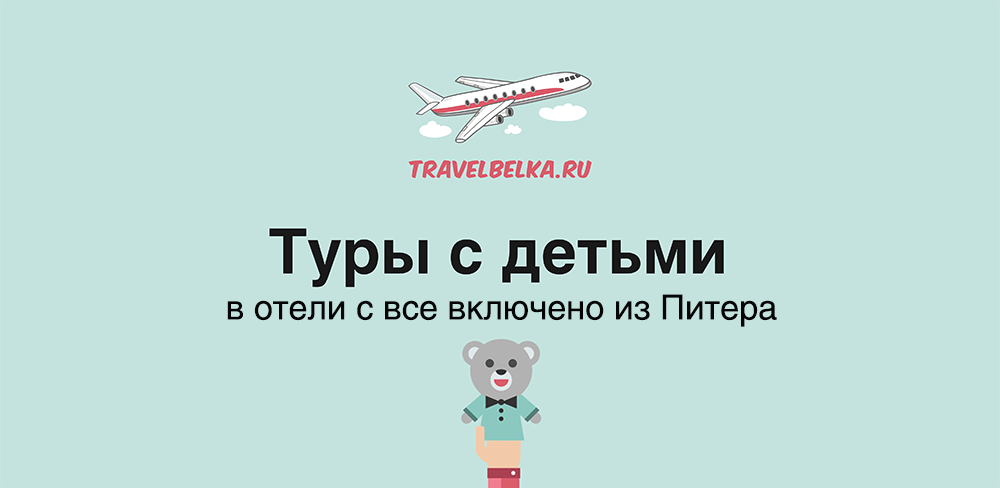 Туры с детьми в отели с все включено из Питера
