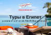 Туры в Египет в отели 4* и 5* от 44700 все включено