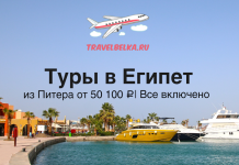 TravelBelka.ru ad for Egypt tours from Saint Petersburg, showing a marina with yellow/white boats and a clear blue sky.