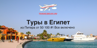 TravelBelka.ru ad for Egypt tours from Saint Petersburg, showing a marina with yellow/white boats and a clear blue sky.
