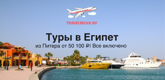 TravelBelka.ru ad for Egypt tours from Saint Petersburg, showing a marina with yellow/white boats and a clear blue sky.
