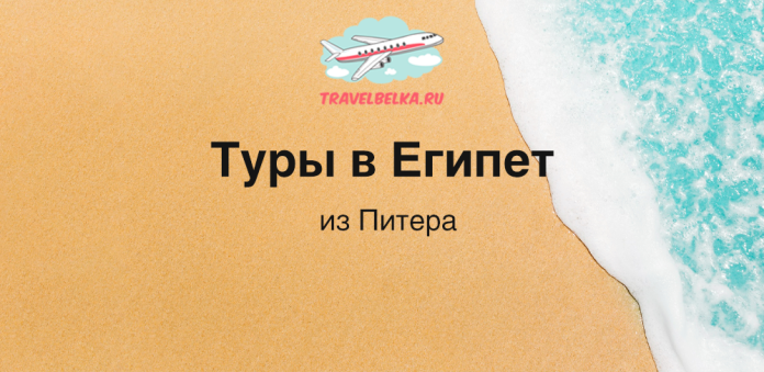 Баннер на пляже: Туры в Египет из Питера, TravelBelka.ru, рядом бирюзовая волна и песок.