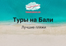 Hero image for Bali tours: turquoise sea, white-sand beach, TravelBelka.ru logo and the Russian headline 'Туры на Бали' with subheading 'Лучшие пляжи'.