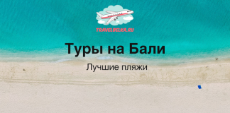 Hero image for Bali tours: turquoise sea, white-sand beach, TravelBelka.ru logo and the Russian headline 'Туры на Бали' with subheading 'Лучшие пляжи'.