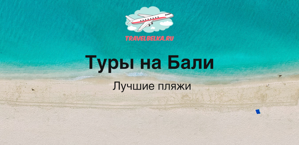 Туры на Бали от 168 500 рублей — Отели 5* с лучшими пляжами