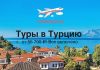Рекламный баннер TravelBelka: «Туры в Турцию» от 56 700 ₽, все включено, самолёт над побережьем.