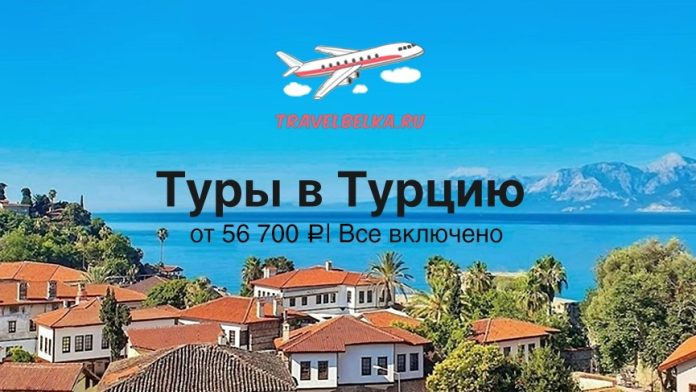 Рекламный баннер TravelBelka: «Туры в Турцию» от 56 700 ₽, все включено, самолёт над побережьем.