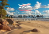 Beach with rocks along the shore under a blue sky; TravelBelka.ru logo and text promoting weekend tours in Russia from 12,800 ₽.