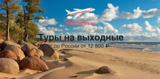 Beach with rocks along the shore under a blue sky; TravelBelka.ru logo and text promoting weekend tours in Russia from 12,800 ₽.
