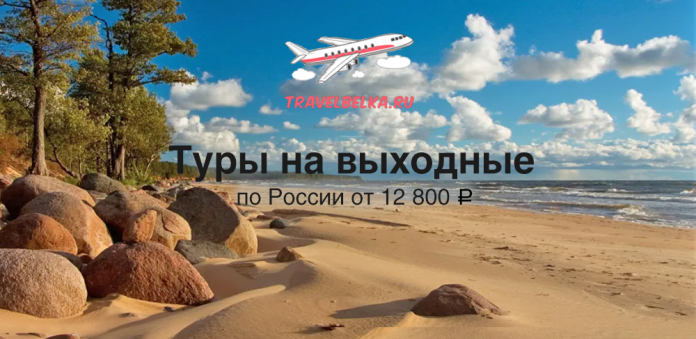 Beach with rocks along the shore under a blue sky; TravelBelka.ru logo and text promoting weekend tours in Russia from 12,800 ₽.