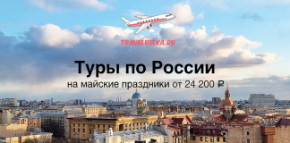 Короткие туры по России на майские праздники от 24200