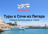 Туры в самые бронируемые отели в Сочи из Питера