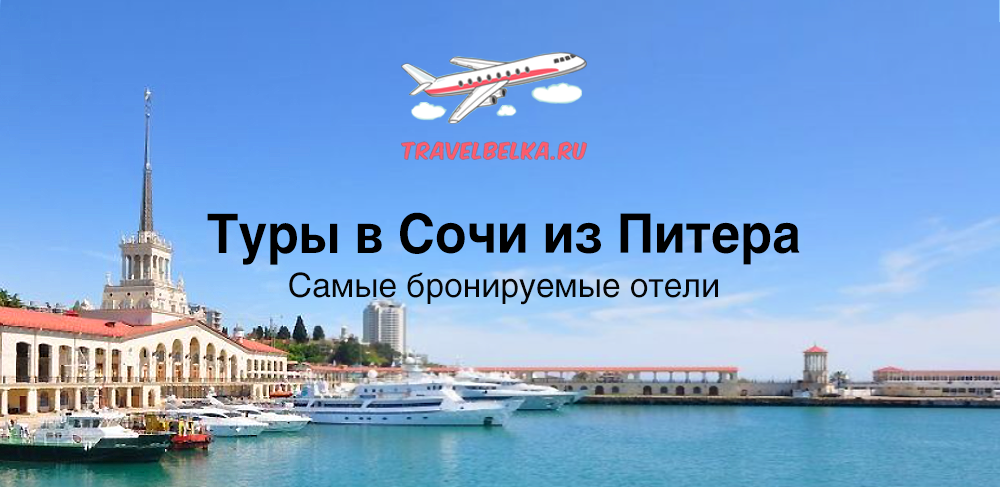 Туры в самые бронируемые отели в Сочи из Питера