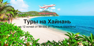 Туры на Хайнань от 99000 с прямыми перелетами