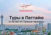 Promotional banner: Pattaya tours from TravelBelka.ru, prices from ₽68,800 with direct flights, over a city and sea skyline.