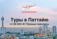 Promotional banner: Pattaya tours from TravelBelka.ru, prices from ₽68,800 with direct flights, over a city and sea skyline.